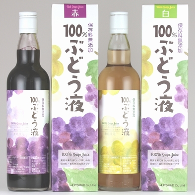 【特産品】100％果汁ぶどうジュース（濃縮還元）付きプラン